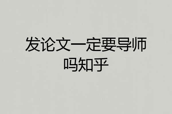 发论文一定要导师吗知乎