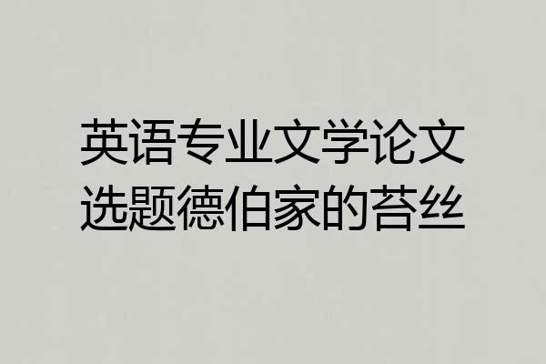英语专业文学论文选题德伯家的苔丝