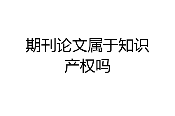 期刊论文属于知识产权吗