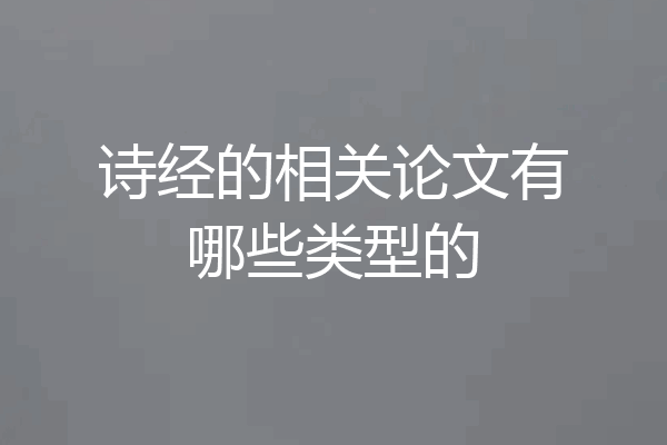 诗经的相关论文有哪些类型的