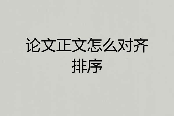 论文正文怎么对齐排序