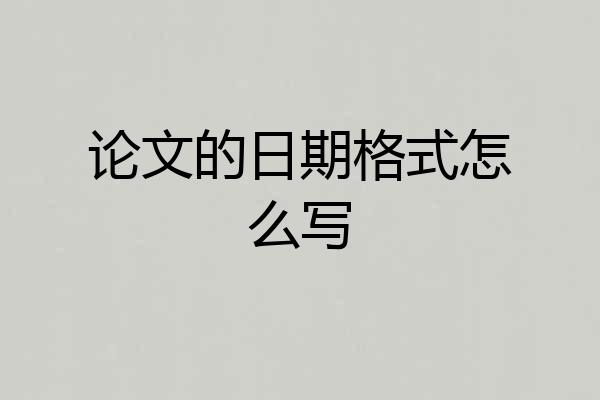 论文的日期格式怎么写