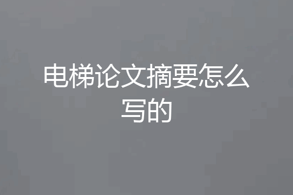 电梯论文摘要怎么写的