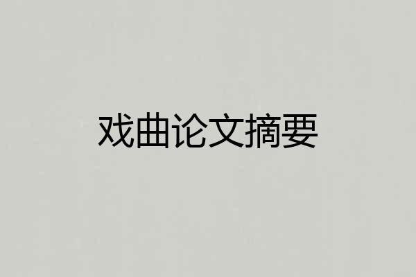 戏曲论文摘要