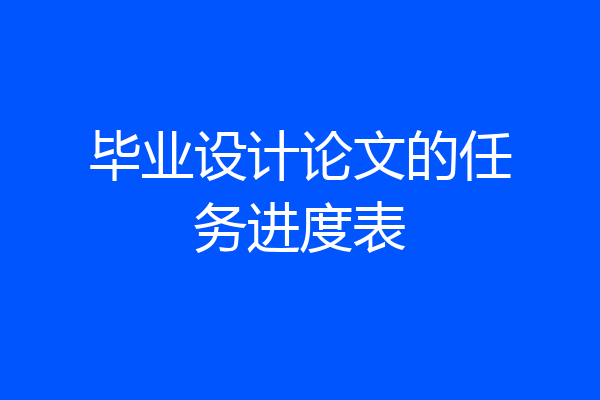 毕业设计论文的任务进度表