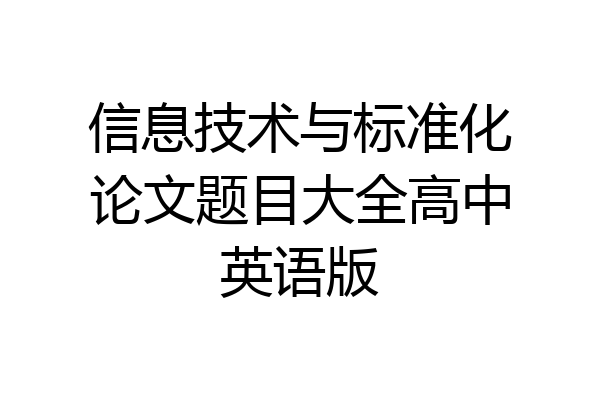 信息技术与标准化论文题目大全高中英语版