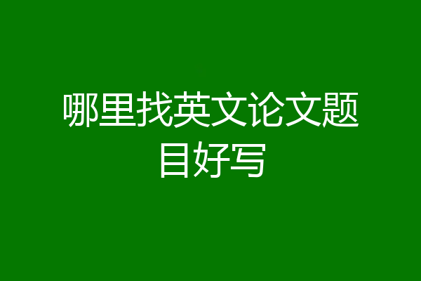 哪里找英文论文题目好写
