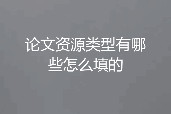 论文资源类型有哪些怎么填的