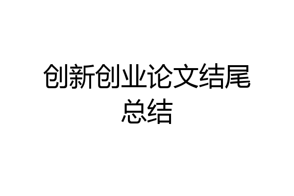 创新创业论文结尾总结