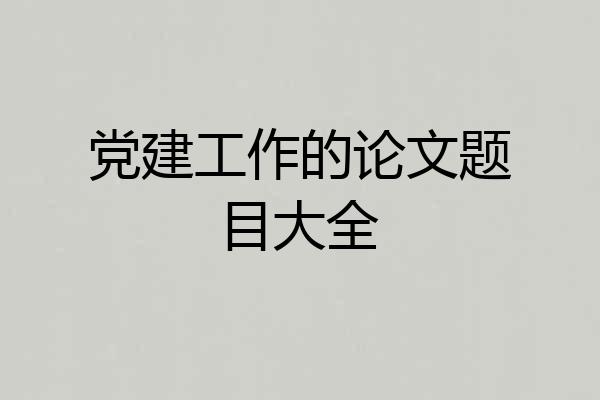 党建工作的论文题目大全