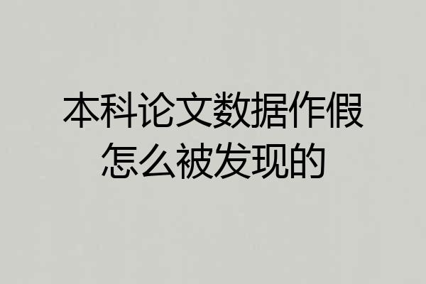 本科论文数据作假怎么被发现的
