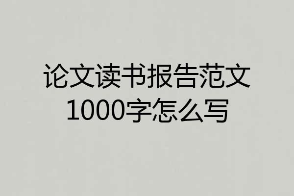 论文读书报告范文1000字怎么写