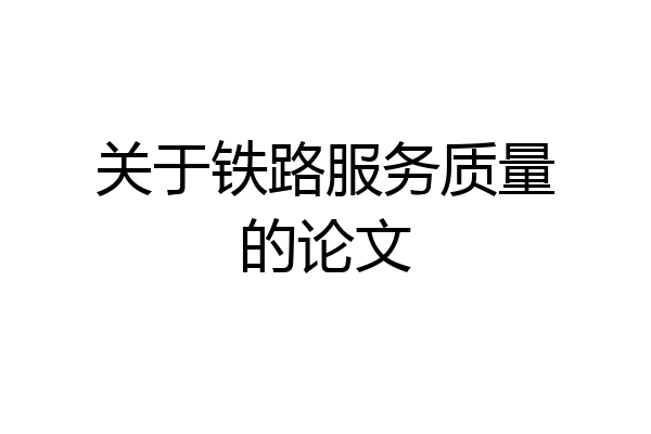 关于铁路服务质量的论文