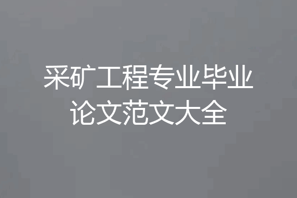 采矿工程专业毕业论文范文大全