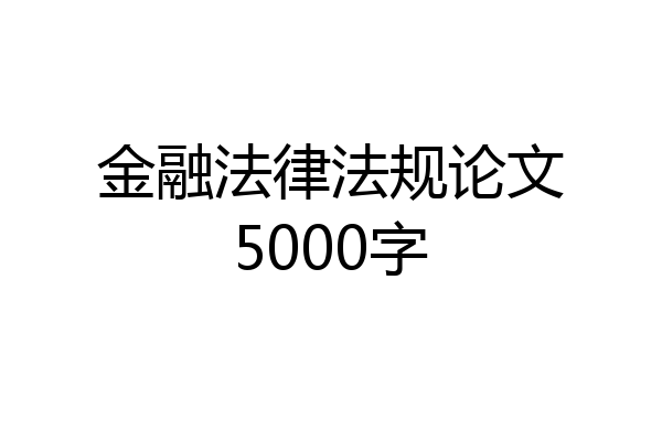 金融法律法规论文5000字