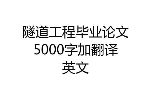 隧道工程毕业论文5000字加翻译英文