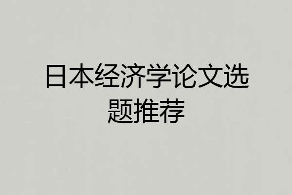 日本经济学论文选题推荐