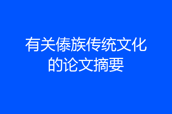 有关傣族传统文化的论文摘要