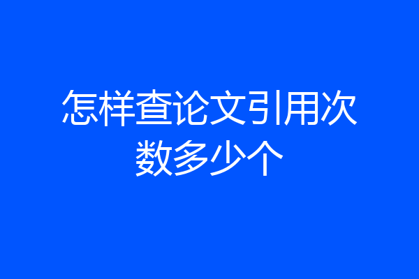 怎样查论文引用次数多少个