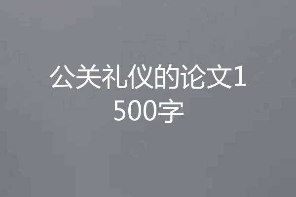 公关礼仪的论文1500字