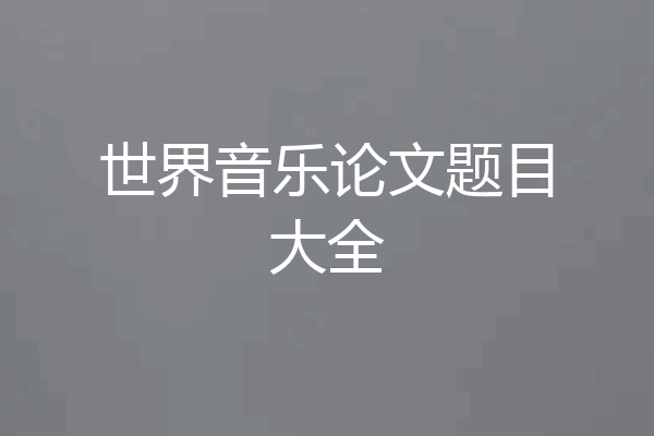 世界音乐论文题目大全