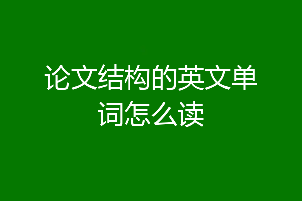 论文结构的英文单词怎么读