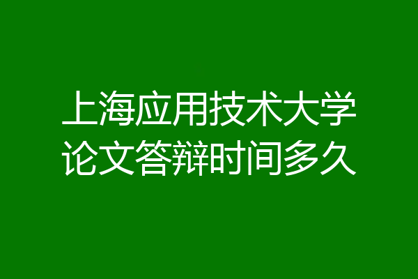 上海应用技术大学论文答辩时间多久