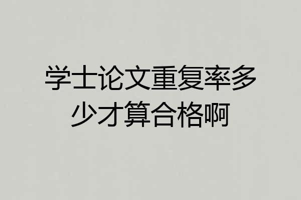 学士论文重复率多少才算合格啊