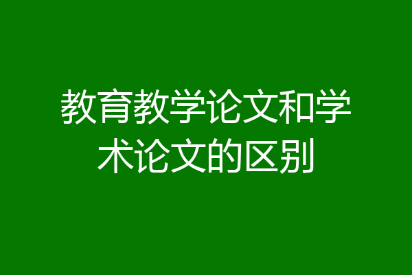 教育教学论文和学术论文的区别