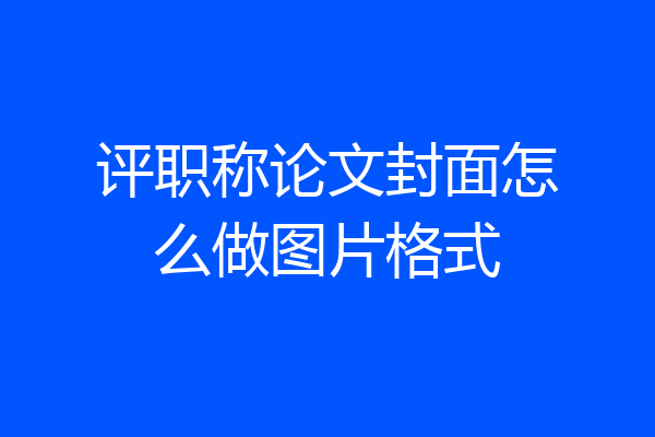 评职称论文封面怎么做图片格式