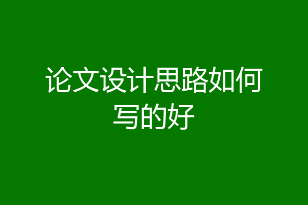 论文设计思路如何写的好