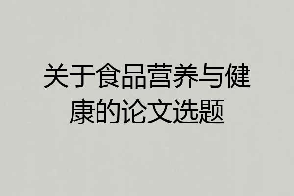 关于食品营养与健康的论文选题