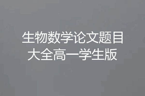 生物数学论文题目大全高一学生版