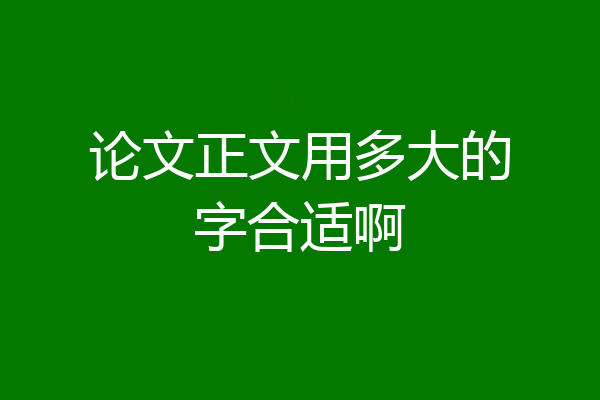 论文正文用多大的字合适啊