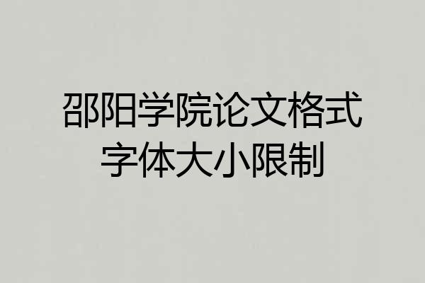 邵阳学院论文格式字体大小限制