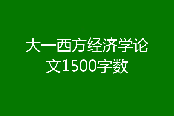 大一西方经济学论文1500字数