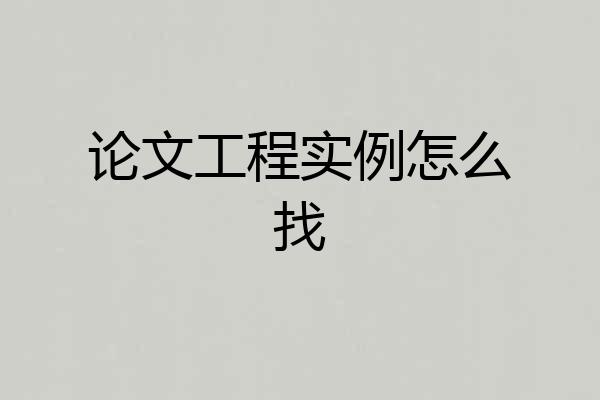 论文工程实例怎么找
