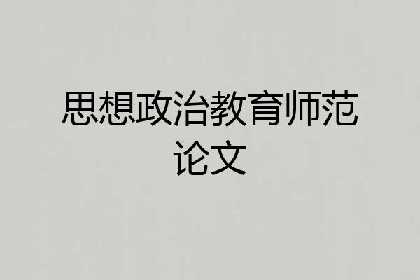 思想政治教育师范论文