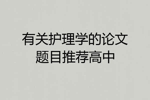 有关护理学的论文题目推荐高中