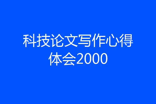 科技论文写作心得体会2000