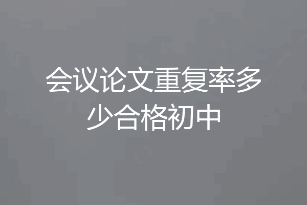 会议论文重复率多少合格初中