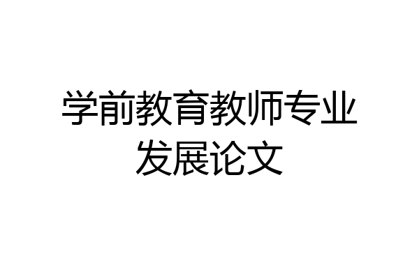 学前教育教师专业发展论文