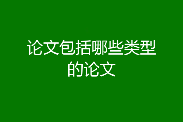论文包括哪些类型的论文
