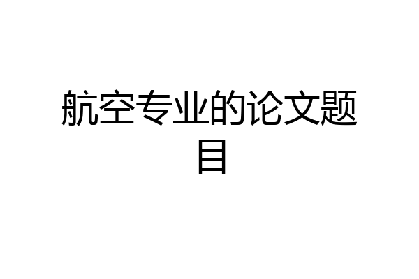 航空专业的论文题目