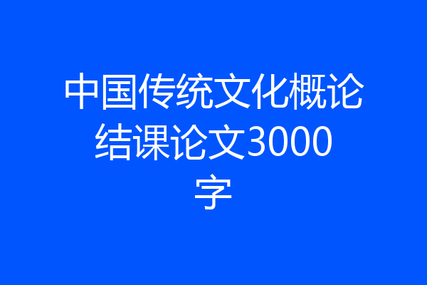 中国传统文化概论结课论文3000字