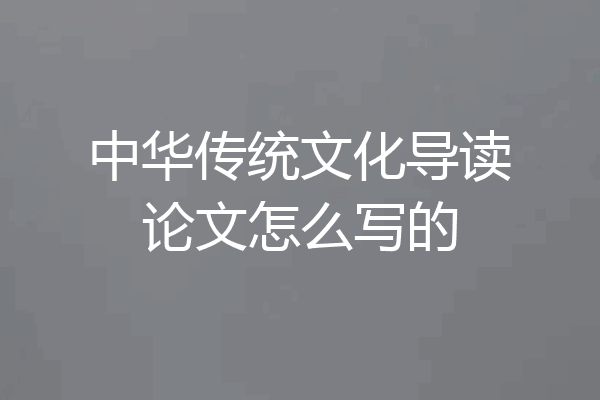 中华传统文化导读论文怎么写的