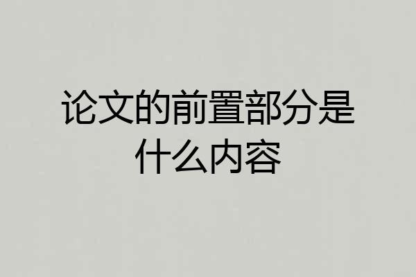 论文的前置部分是什么内容