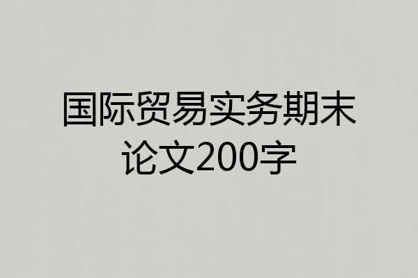 国际贸易实务期末论文200字