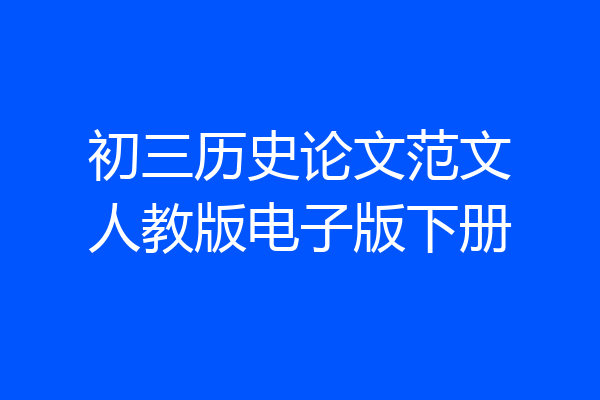初三历史论文范文人教版电子版下册