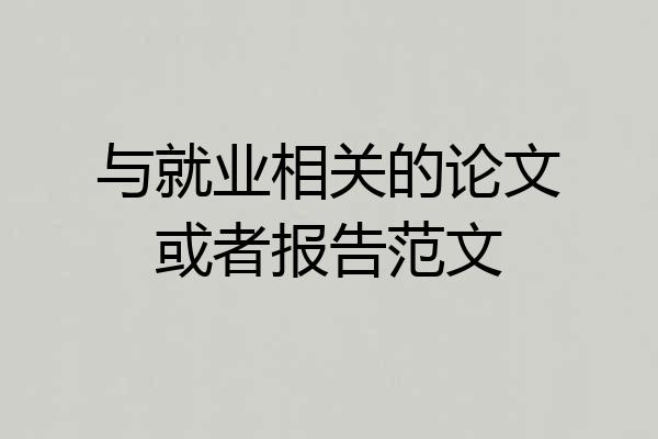 与就业相关的论文或者报告范文